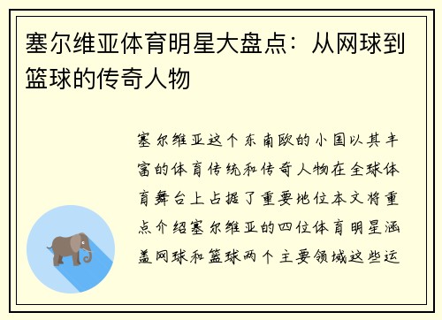 塞尔维亚体育明星大盘点：从网球到篮球的传奇人物