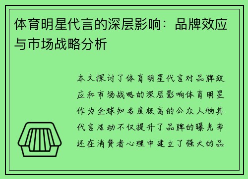 体育明星代言的深层影响：品牌效应与市场战略分析