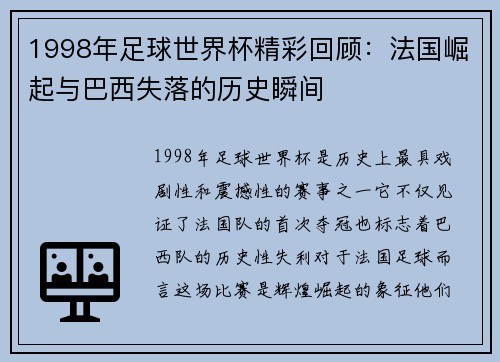 1998年足球世界杯精彩回顾：法国崛起与巴西失落的历史瞬间