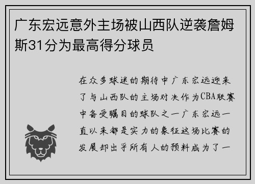广东宏远意外主场被山西队逆袭詹姆斯31分为最高得分球员