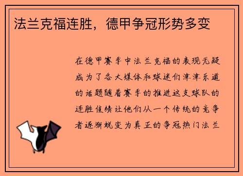 法兰克福连胜，德甲争冠形势多变