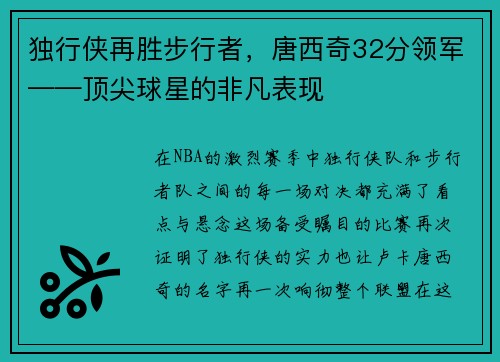 独行侠再胜步行者，唐西奇32分领军——顶尖球星的非凡表现