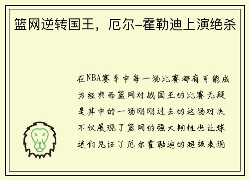 篮网逆转国王，厄尔-霍勒迪上演绝杀