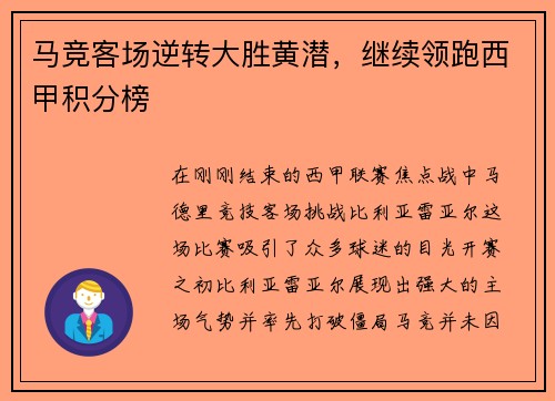 马竞客场逆转大胜黄潜，继续领跑西甲积分榜