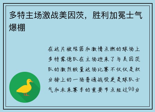 多特主场激战美因茨，胜利加冕士气爆棚