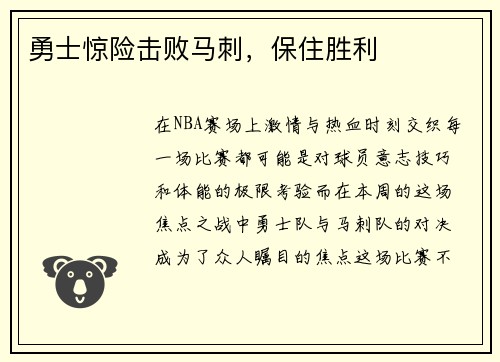 勇士惊险击败马刺，保住胜利