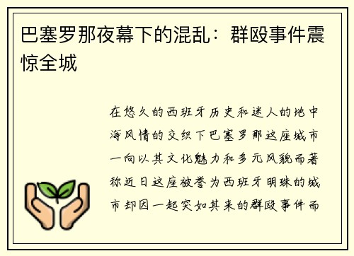 巴塞罗那夜幕下的混乱：群殴事件震惊全城