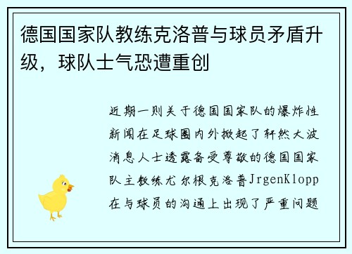 德国国家队教练克洛普与球员矛盾升级，球队士气恐遭重创