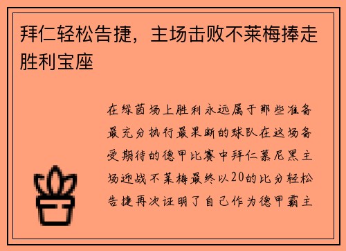 拜仁轻松告捷，主场击败不莱梅捧走胜利宝座