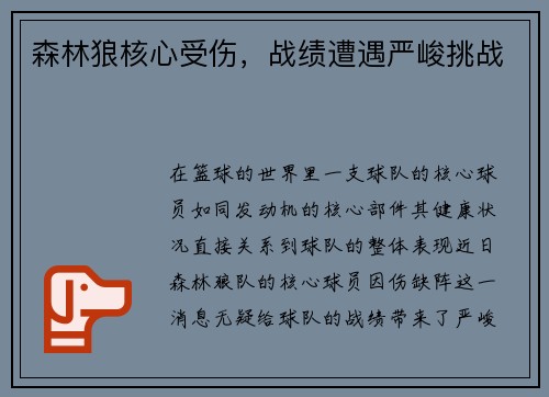 森林狼核心受伤，战绩遭遇严峻挑战