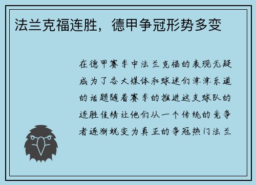 法兰克福连胜，德甲争冠形势多变