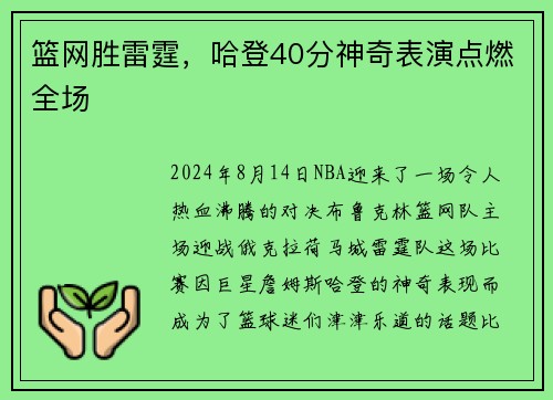 篮网胜雷霆，哈登40分神奇表演点燃全场