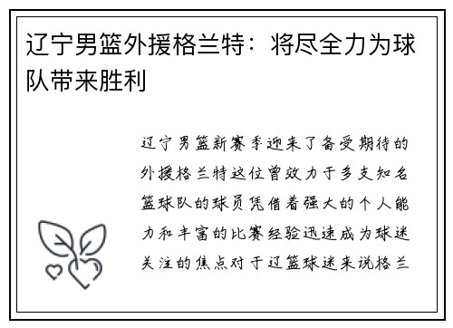 辽宁男篮外援格兰特：将尽全力为球队带来胜利