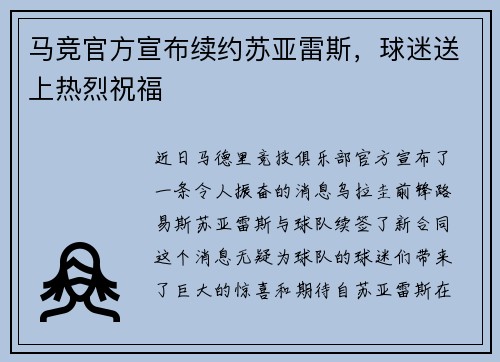 马竞官方宣布续约苏亚雷斯，球迷送上热烈祝福