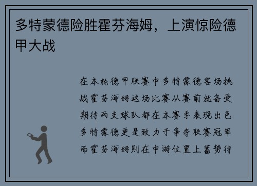 多特蒙德险胜霍芬海姆，上演惊险德甲大战