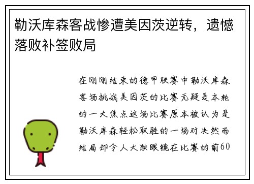 勒沃库森客战惨遭美因茨逆转，遗憾落败补签败局