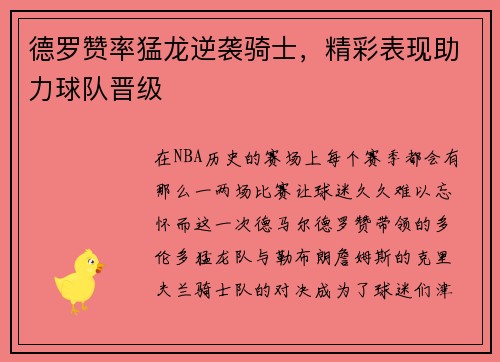 德罗赞率猛龙逆袭骑士，精彩表现助力球队晋级