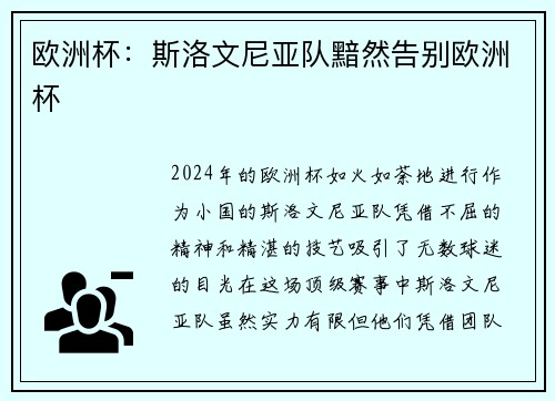 欧洲杯：斯洛文尼亚队黯然告别欧洲杯