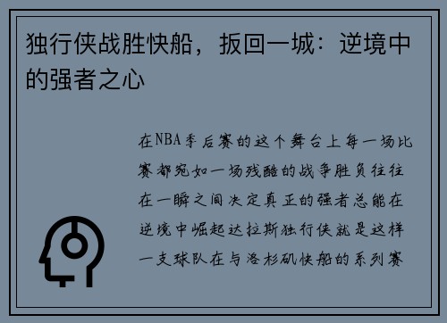 独行侠战胜快船，扳回一城：逆境中的强者之心