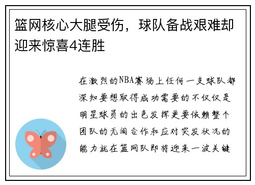 篮网核心大腿受伤，球队备战艰难却迎来惊喜4连胜