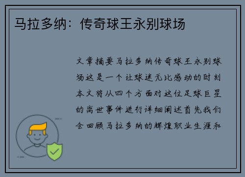马拉多纳：传奇球王永别球场