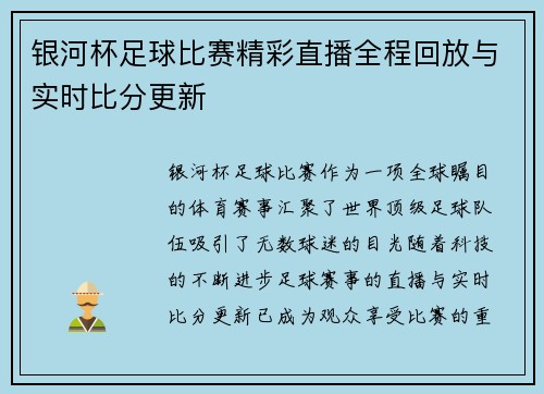 银河杯足球比赛精彩直播全程回放与实时比分更新